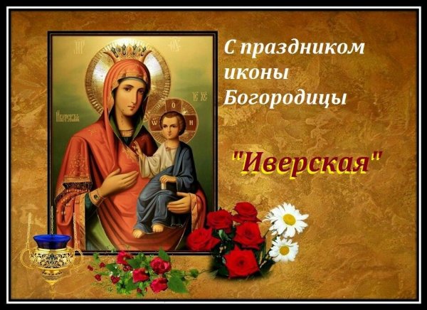 С праздником Иверской иконы Божией матери 25 февраля
