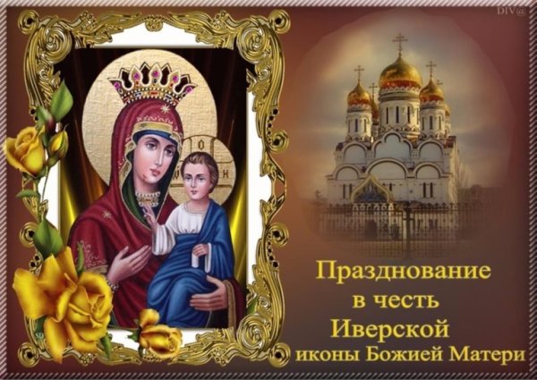 Иверская икона Божией матери праздник