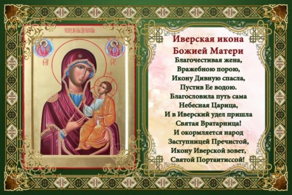 Иверская икона Божией матери праздник