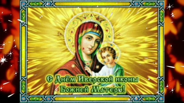 Открытки с Иверской иконой Божией матери