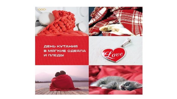 День кутания в пледы и одеяла