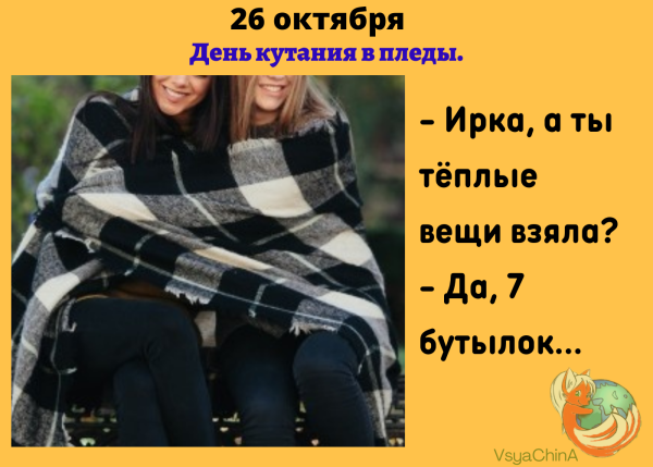 День кутания в пледы картинки