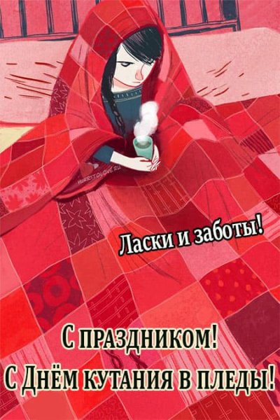 День кутания в пледы 26 октября