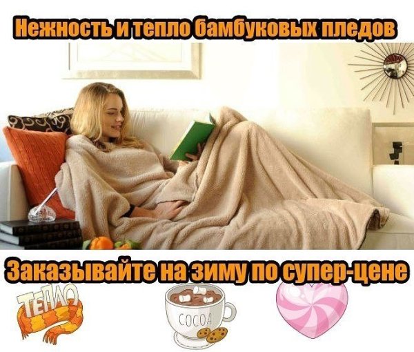 Открытки с днем кутания в пледы