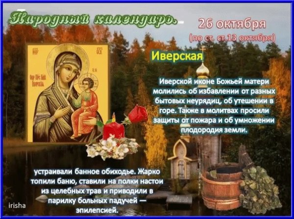 С праздником Иверской иконы Божией матери 26 октября