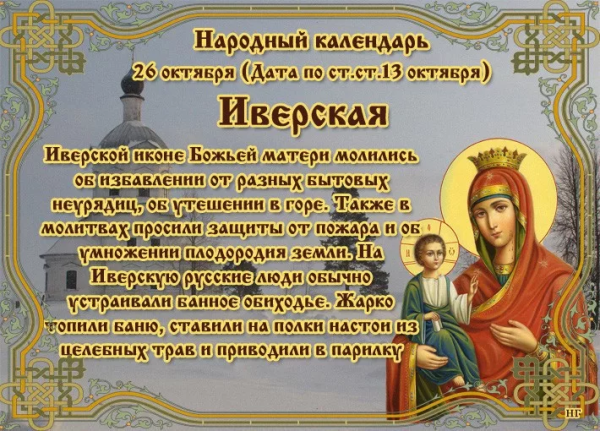 С праздником Иверской иконы Божией матери 26 октября