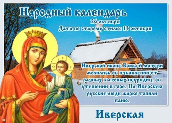 26 Октября народный календарь