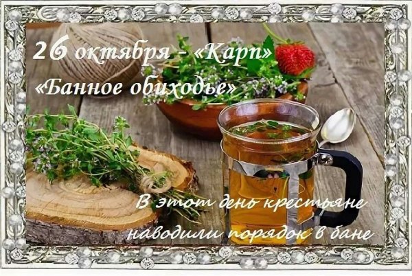 26октяюря народный календарь