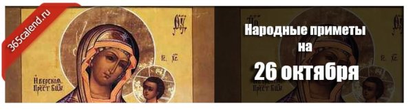 Народный календарь 26 октября Иверская