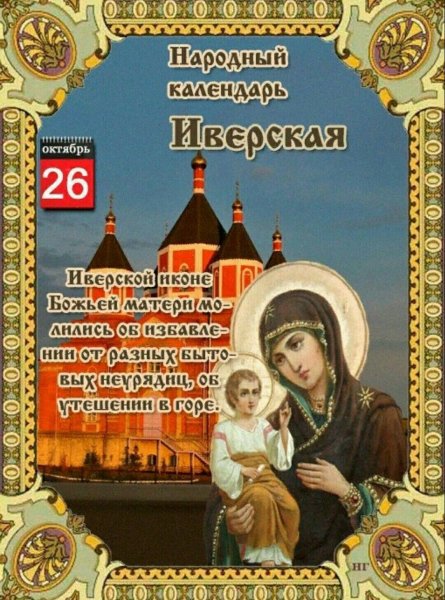 26 Октября Иверская икона Божьей матери