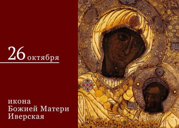 26 Октября икона Иверской Божьей матери