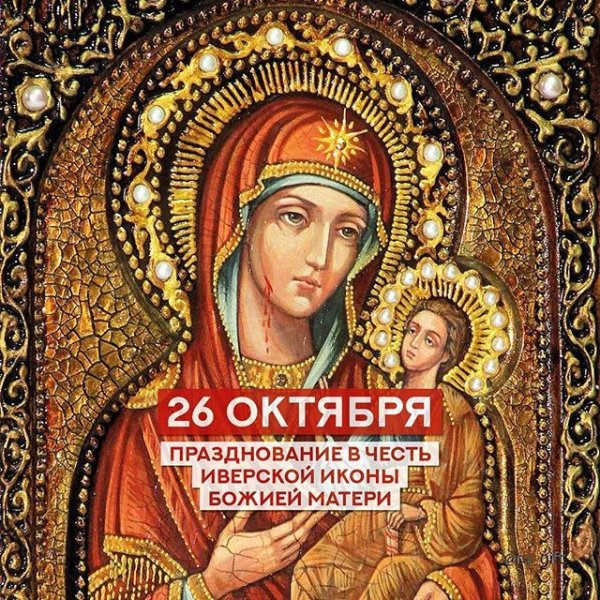 С днем Иверской иконы Божией матери 26 октября