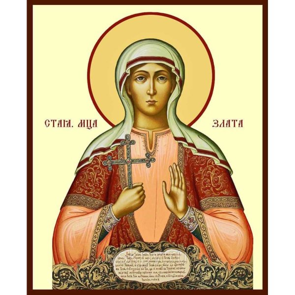 Святая Злата Могленская