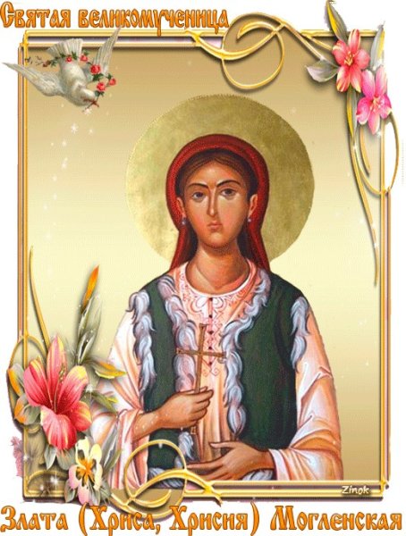 Зла́та (Хри́са, Хри́сия) Могленская