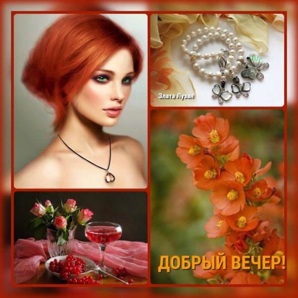 Злата Лузан добрый вечер