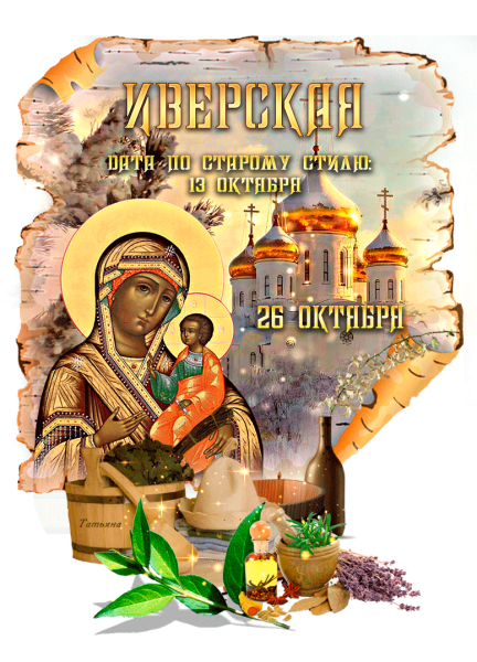 С днем Иверской иконы Божией матери 26 октября