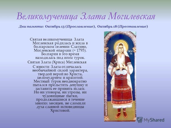 Молитва Святой Злате