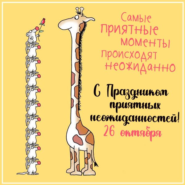 День приятных неожиданностей 26 октября