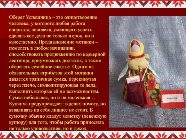 Кукла оберег Успешница