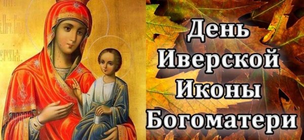 День Иверской иконы Божией матери 2020