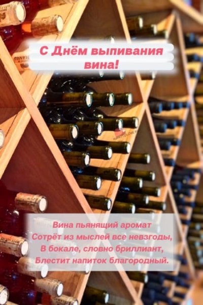 Международный день вина