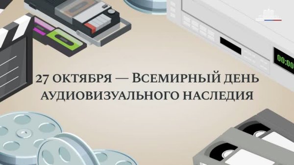 Всемирный день аудиовизуального наследия