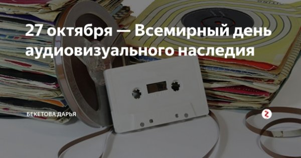 Всемирный день аудиовизуального наследия