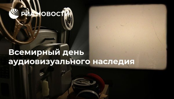 День аудиовизуального наследия 27 октября