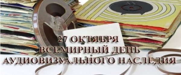 День аудиовизуального наследия 27 октября