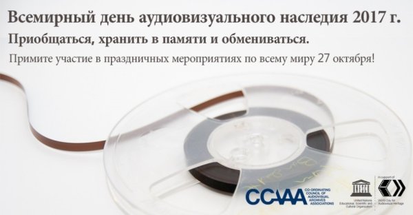День аудиовизуального наследия 27 октября