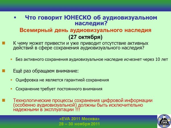 Всемирный день аудиовизуального наследия 27 октября