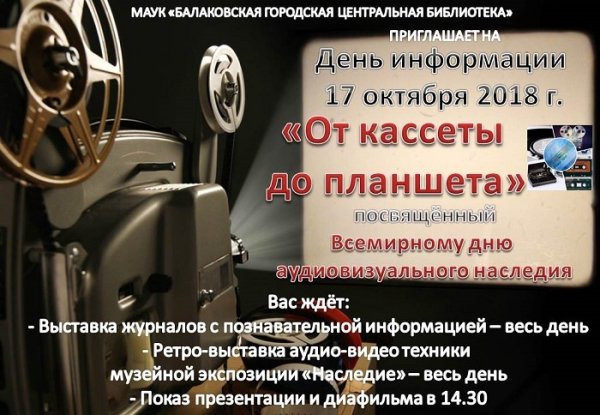 День аудиовизуального наследия