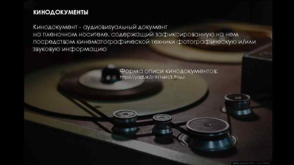 Аудиовизуальный документ на ленточном или дисковом носителе