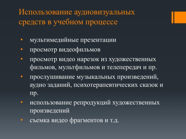 Использование аудиовизуальных средств