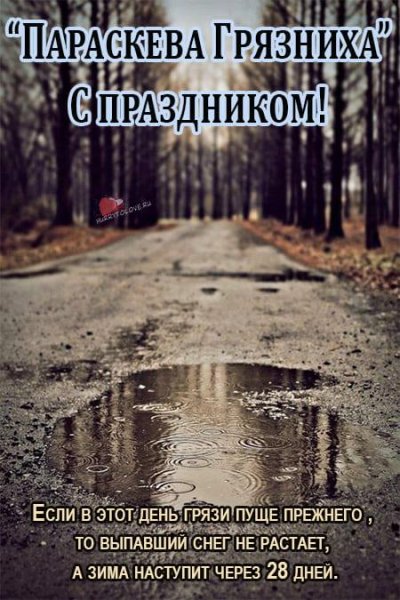 Параскева Грязниха 27 октября в народном календаре