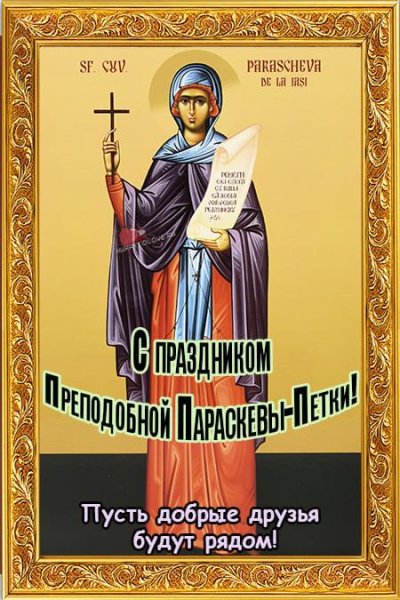 27 Октября Святая Параскева