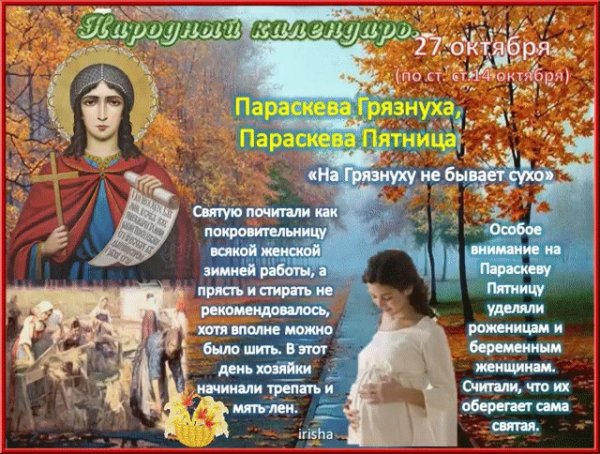 Народный календарь 27 октября Параскева Грязнуха Параскева пятница