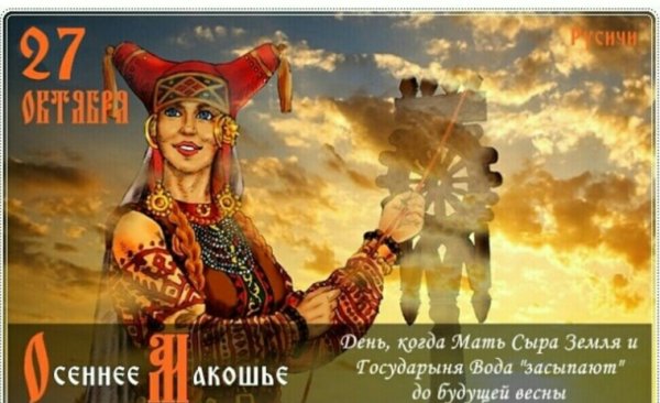 Макошье Славянский праздник