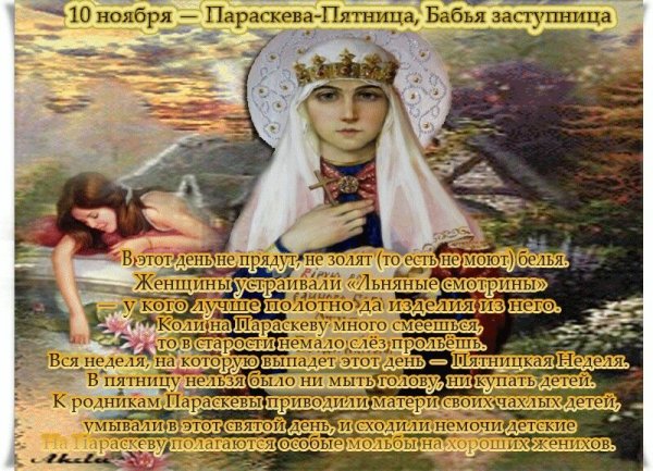 Параскевы Льняницы 10 ноября