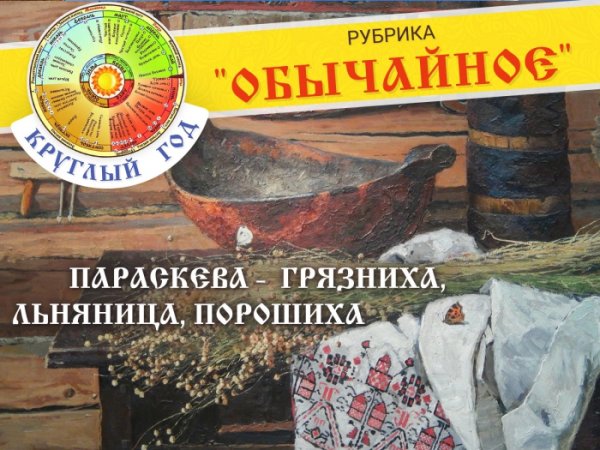 Параскева Грязниха 27 октября