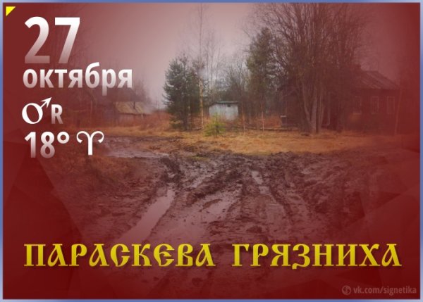 Параскепя Грязнуха 27 октября