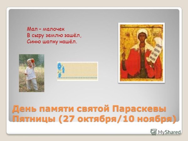 День памяти Параскевы 10 ноября