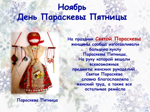 10 Ноября праздник Параскевы пятницы