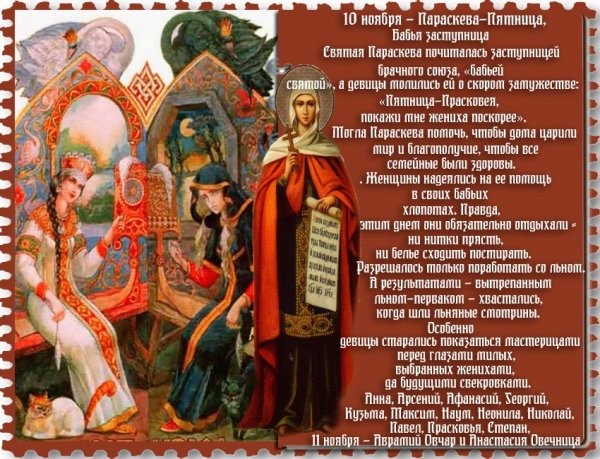 Народный календарь 10 ноября Параскева-пятница бабья заступница