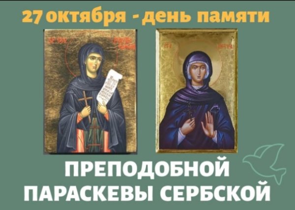 27 Октября день памяти преподобной Параскевы -Петки