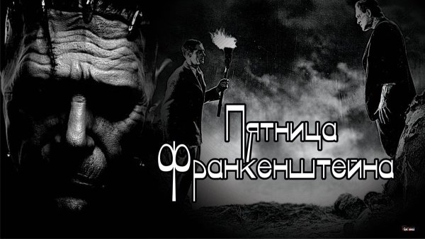 Пятница Франкенштейна праздник