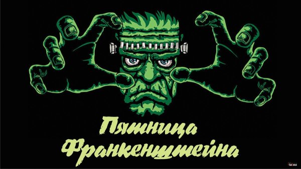 Пятница Франкенштейна праздник картинки
