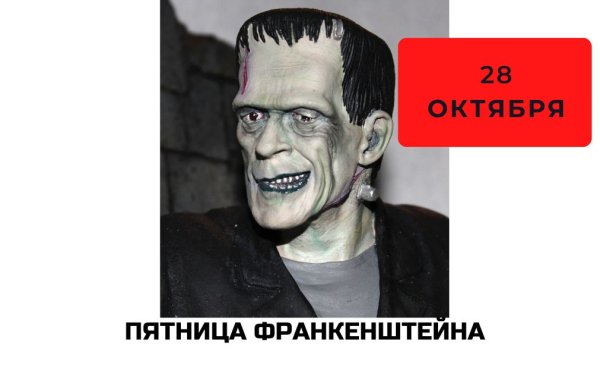 Пятница Франкенштейна