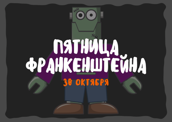 Пятница Франкенштейна