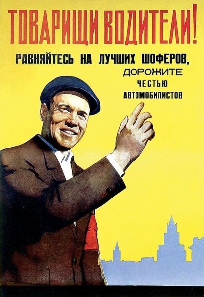 Советские плакаты автомобилистов